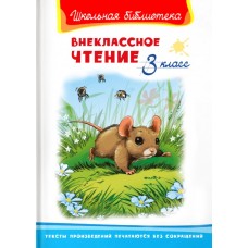 (ШБ) "Школьная библиотека"  Внеклассное чтение 3 класс (5833), изд.: Омега