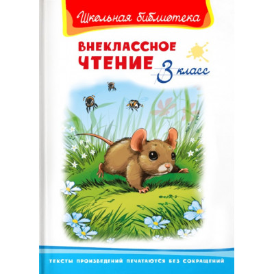 (ШБ) "Школьная библиотека"  Внеклассное чтение 3 класс (5833), изд.: Омега