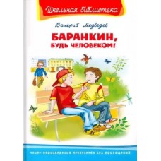 (ШБ) "Школьная библиотека"  Медведев В. Баранкин, будь человеком! (4174), изд.: Омега