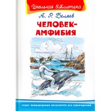 (ШБ) "Школьная библиотека"  Беляев. А. Человек-амфибия (4402), изд.: Омега