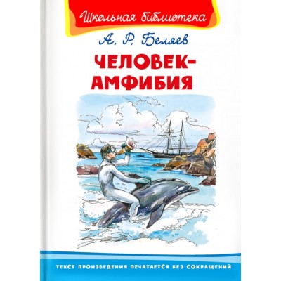(ШБ) "Школьная библиотека"  Беляев. А. Человек-амфибия (4402), изд.: Омега