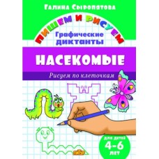 Рисуем по клеточкам Насекомые 4-6 лет/ 836/ Сыропятова Г.А.