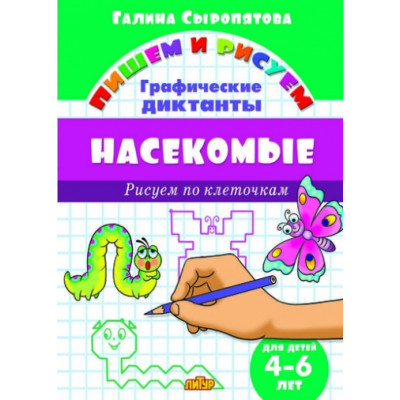 Рисуем по клеточкам Насекомые 4-6 лет/ 836/ Сыропятова Г.А.