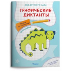 (Раскр) Для детского сада. Графические диктанты. Рисуем по клеточкам. Динозавры (5035), изд.: Омега