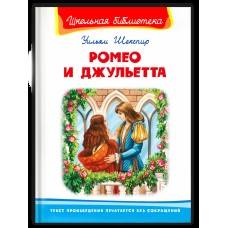 (ШБ) "Школьная библиотека"  Шекспир У. Ромео и Джульетта (5089), изд.: Омега