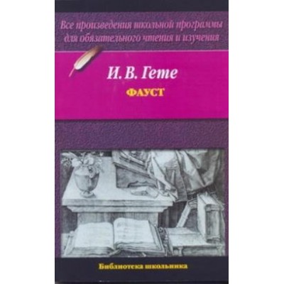 Библиотека школьника (м):Гете Гете И.В. 3 Фауст