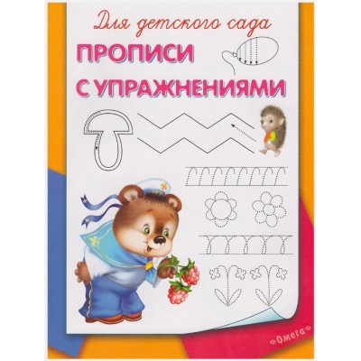 (Раскр) Для детского сада.  Прописи с упражнениями (5615), изд.: Омега