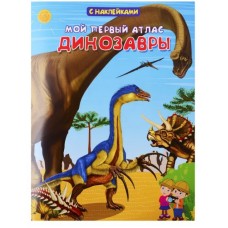 (Накл) Книжка с наклейками. Мой первый атлас. Динозавры (1286) меловка, изд.: Омега