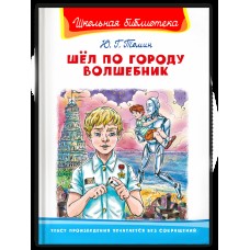 (ШБ) "Школьная библиотека"  Томин Ю. Шел по городу волшебник (5541), изд.: Омега