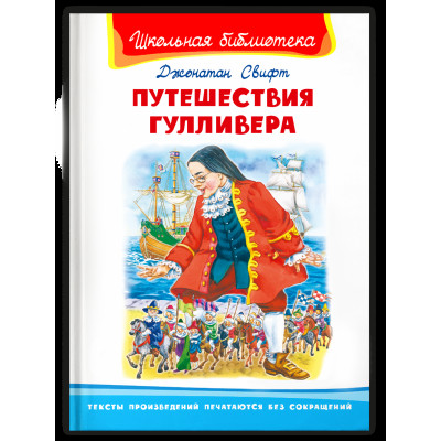 (ШБ) "Школьная библиотека"  Свифт Дж. Путешествия Гулливера (2201550), изд.: Омега