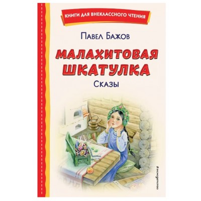 Бажов П.П. Малахитовая шкатулка. Сказы (ил. Т. Ляхович, Е. Шафранской) 978-5-04-172868-7