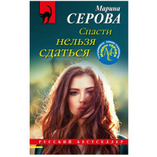 Серова М.С. Спасти нельзя сдаться 978-5-04-173784-9