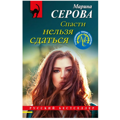 Серова М.С. Спасти нельзя сдаться 978-5-04-173784-9