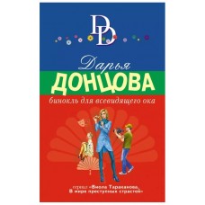 Донцова Д.А. Бинокль для всевидящего ока 978-5-04-175798-4