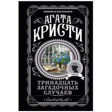 Агата Кристи. Любимая коллекция (обложка) Кристи А. Тринадцать загадочных случаев 978-5-04-112453-3