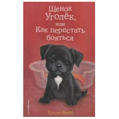 Вебб Х. Щенок Уголёк, или Как перестать бояться (выпуск 42) 978-5-04-103066-7