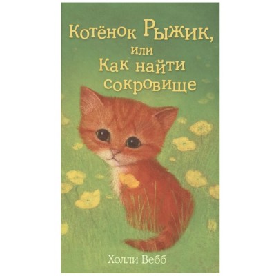 Вебб Х. Котёнок Рыжик, или Как найти сокровище (выпуск 13) 978-5-699-76108-1