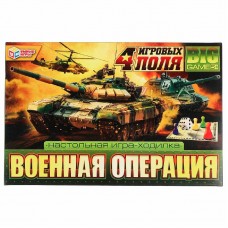 Военная операция. Настольная игра-ходилка 4 в 1. 217х330х27 мм 4680107994134