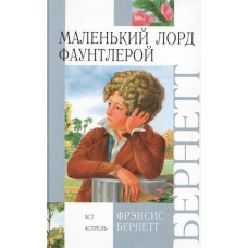 Бернетт Фрэнсис Маленький лорд Фаунтлерой Внеклассное чтение 