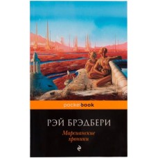 Pocket book (обложка) Брэдбери Р. Марсианские хроники 978-5-699-51013-9