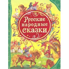 все лучшие сказки А4 росмэн русские народные сказки