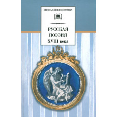 Русская поэзия XVIII века Школьная Библиотека