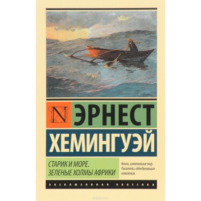 Эксклюзивная классика Хемингуэй Э. Старик и море. Зеленые холмы Африки (Новый Перевод) 978-5-17-097653-9