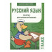 Занятия д/нач. школы. Русский язык. 1 класс Стрекоза Никитина Е., Маврина Л., Калугина М. 978-5-9951-5572-0