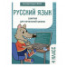 Занятия д/нач. школы. Русский язык. 4 класс Стрекоза Маврина Л., Галимова Л., Никитина Е. 978-5-9951-5575-1