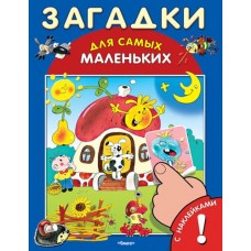 ОМЕГА. (Накл) Для самых маленьких Книжка с наклейками. Загадки 172378