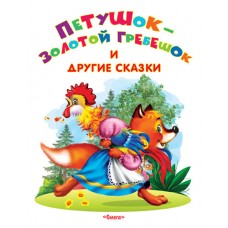 "Самые лучшие стихи и сказки" Петушок-золотой гребешок и другие сказки (640) Омега