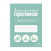 КЛАССИЧЕСКИЕ ПРОПИСИ. Буквы, слоги и слова Стрекоза Маврина Л. В. Классические прописи 978-5-9951-5658-1
