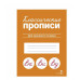 КЛАССИЧЕСКИЕ ПРОПИСИ. Для красивого почерка Стрекоза Маврина Л. В. Классические прописи 978-5-9951-5659-8