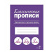 КЛАССИЧЕСКИЕ ПРОПИСИ. Прописные и строчные буквы Стрекоза Маврина Л. В. Классические прописи 978-5-9951-5664-2