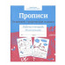 Р/т дошкольника. Прописи. Развиваем графические навыки. Цветная обложка Стрекоза - РАБОЧАЯ ТЕТРАДЬ ДОШКОЛЬНИКА Цветная обложка 978-5-9951-5651-2 Р/т дошкольника. Прописи. Развиваем графические навыки. Цветная обложка Стрекоза - РАБОЧАЯ ТЕТРАДЬ ДОШКОЛЬНИКА Цветная обложка 978-5-9951-5651-2