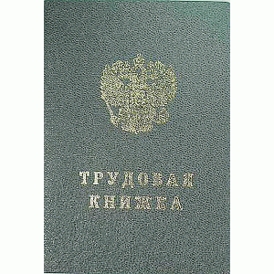 Бланк документа Книжка трудовая СПБГОЗНАК 51819 (260034) 260034