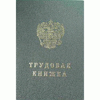 Бланк документа Книжка трудовая СПБГОЗНАК 51819 (260034) 260034