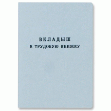 Бланк документа "Вкладыш для трудовой книжки" СПБГОЗНАК 53454 (260048)