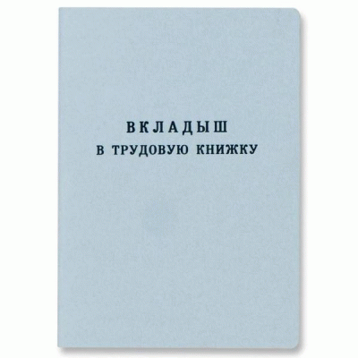 Бланк документа Вкладыш для трудовой книжки СПБГОЗНАК 53454 (260048) 260048