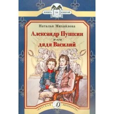 наталья михайлова а.пушкин и его дядя василий дет.литерат