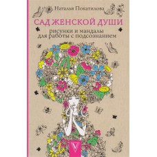 Магическая Арт-Терапия Покатилова Н.А. Сад женской души. Рисунки и мандалы для работы с подсознанием. Раскраски антистресс 978-5-17-096960-9