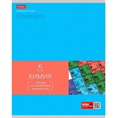 Тетрадь предметная 48л А5ф С интерактивн.справочн.инф. клетка на скобе ХИМИЯ 067867