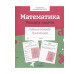 Р/т дошкольника. Математика. Решаем задачи. Цветная обложка Стрекоза Маврина Л. В., Семакина Е. 978-5-9951-5650-5