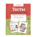 Р/т дошкольника. Тесты для детей 5 лет. Цветная обложка Стрекоза Попова И. 978-5-9951-5655-0
