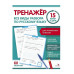 Тренажер 15 минут в день. Все виды разбора по русскому языку Стрекоза Зеленко С.В. 978-5-9951-5930-8