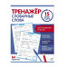 Тренажер 15 минут в день. Словарные слова Стрекоза Зеленко С.В. 978-5-9951-5928-5
