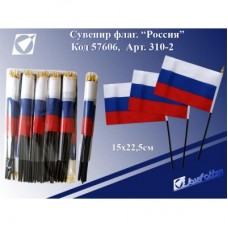 Сувенир Флаг "Россия", 15*22,5 см, б/герба, б/подставки 310-2 J.Otten 57606