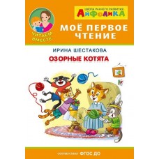 Мое первое чтение ОМЕГА. (Обл) Айфолика. Шестакова Озорные котята