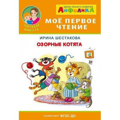 Мое первое чтение ОМЕГА. (Обл) Айфолика. Шестакова Озорные котята