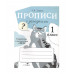 ПРОПИСИ ДЛЯ 1 КЛ. Прописи с загадками Стрекоза Ларина Татьяна 978-5-9951-5116-6